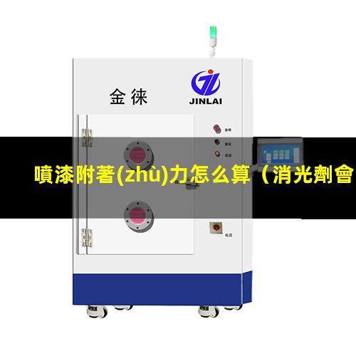 噴漆附著(zhù)力怎么算